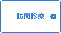 訪問診療