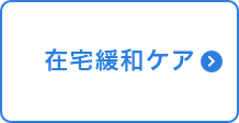 在宅緩和ケア