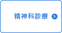 精神科診療